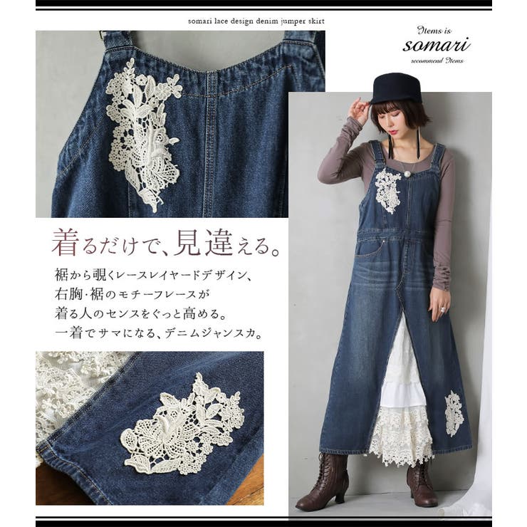 somari imaginationレース×デニムジャンパースカート
