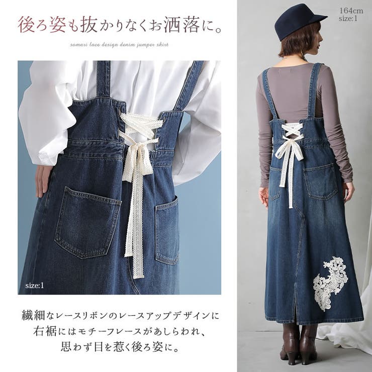 somari imaginationレース×デニムジャンパースカート