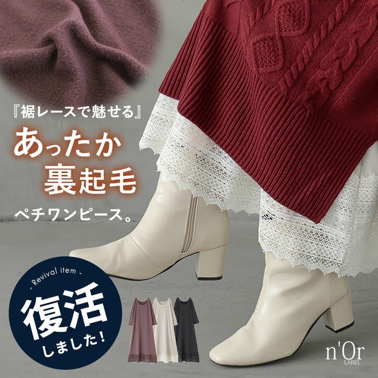 n'OrLABELあったか裏起毛レースペチワンピース  | osharewalker | 詳細画像1 