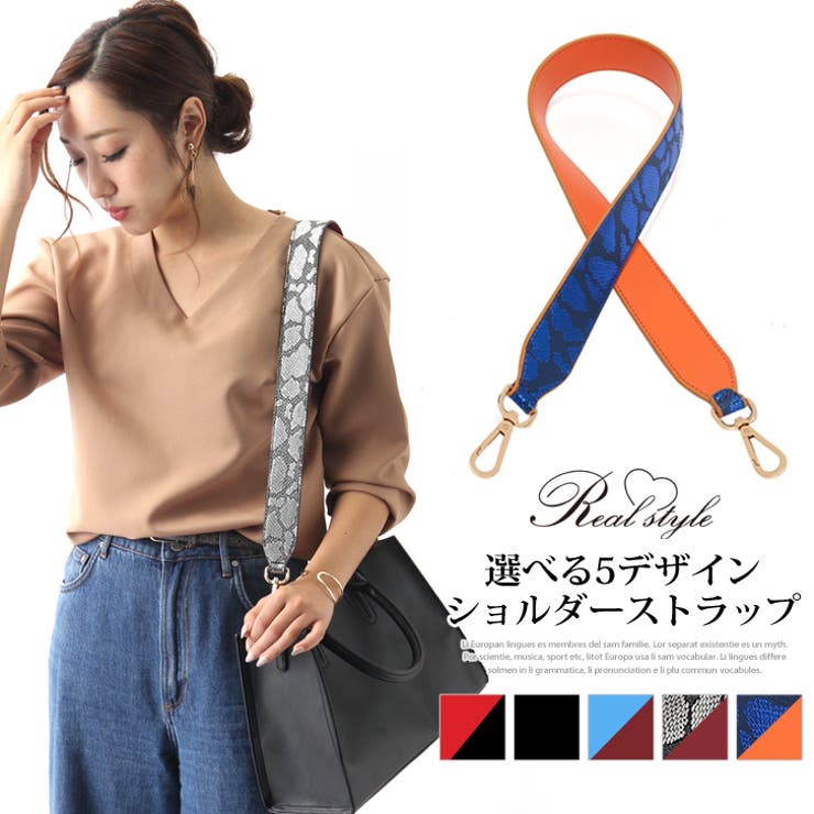 手持ちのバッグをイメージCHANGE！ショルダーストラップ レディース[品番：JOKW0004300]｜REAL  STYLE（リアルスタイル）のレディースファッション通販｜SHOPLIST（ショップリスト）
