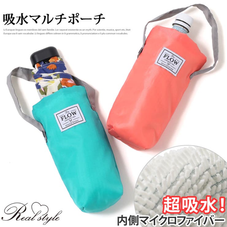 水滴ブロック吸水ポーチ マイクロファイバー 傘ケース