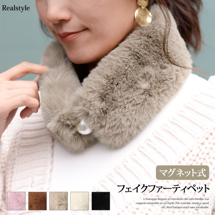マグネットタイプパール付きフェイクファーティペット レディース マフラー[品番：JOKW0008535]｜REAL  STYLE（リアルスタイル）のレディースファッション通販｜SHOPLIST（ショップリスト）