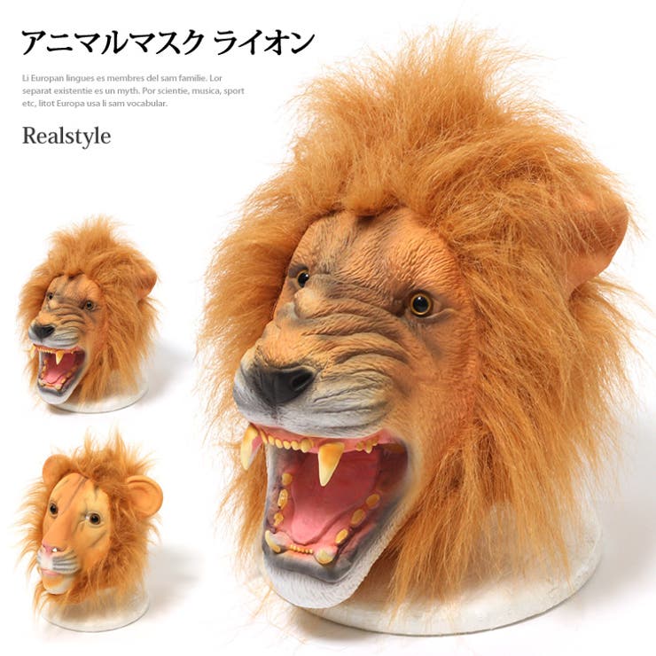 ライオン アニマルマスク 動物マスク[品番：JOKW0008005]｜REAL STYLE