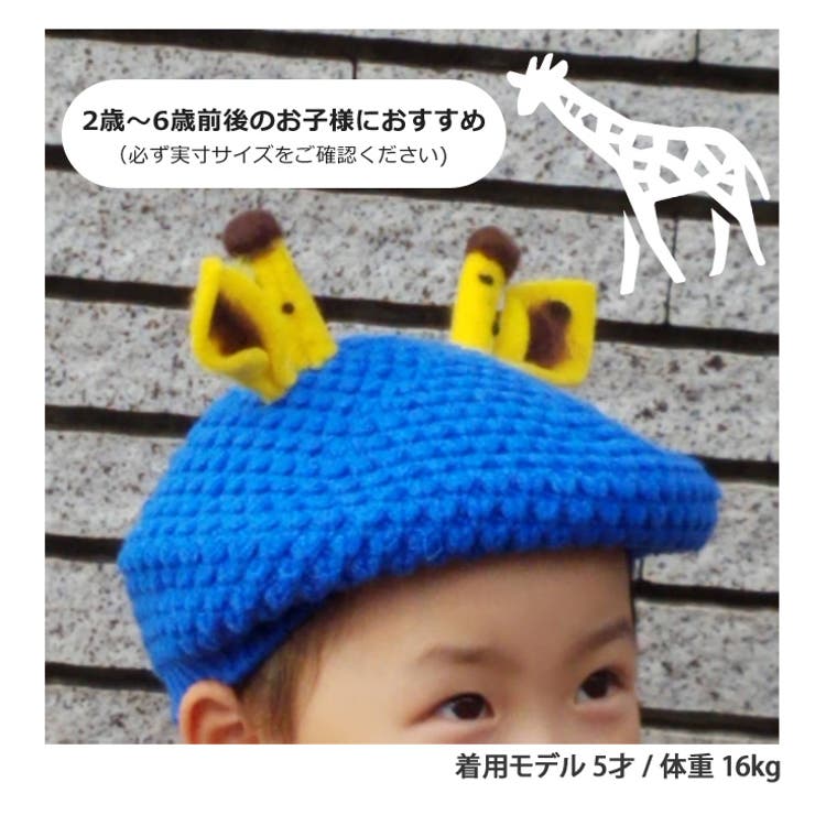【キッズ】キリンモチーフニットベレー帽 帽子 子供 | REAL STYLE | 詳細画像5 