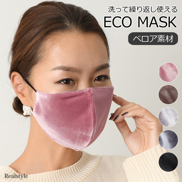 ベーシック洗えるベロアマスク レディース メンズ 品番 Jokw Real Style リアルスタイル のレディースファッション通販 Shoplist ショップリスト