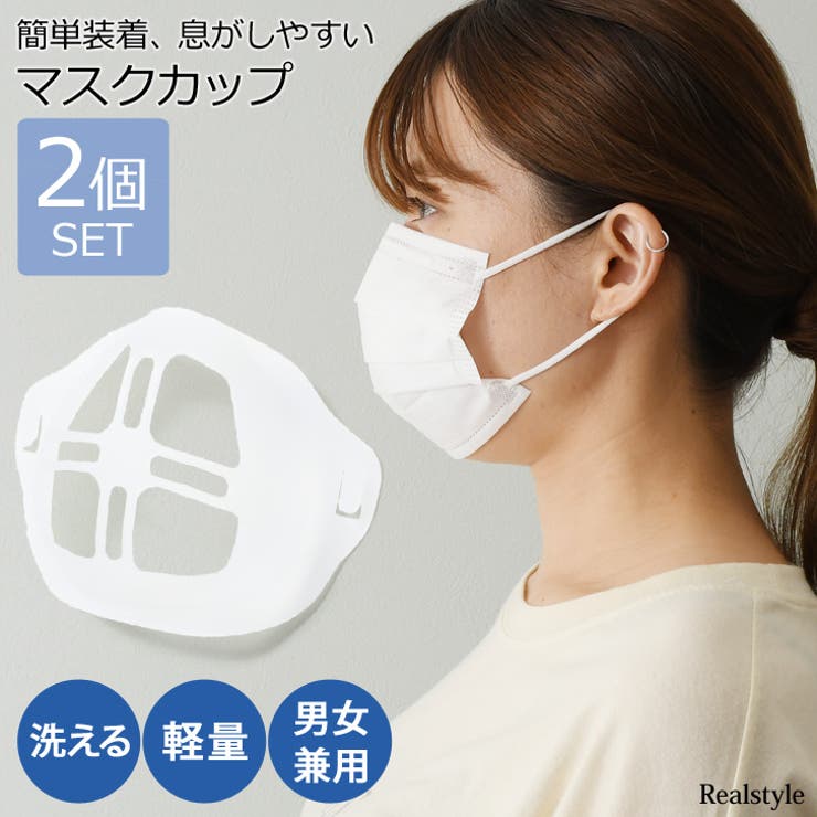 2枚入り！爽快 男女兼用マスクカップ 息がしやすい[品番：JOKW0009483
