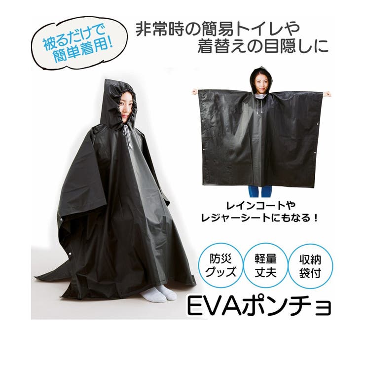 災害などの非常時や雨除けに！マルチEVAポンチョ レディース メンズ