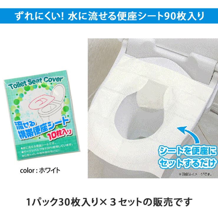 90枚入り！流せる携帯便座シート 使い捨て 防災グッズ[品番：JOKW0009916]｜REAL  STYLE（リアルスタイル）のファッション通販｜SHOPLIST（ショップリスト）