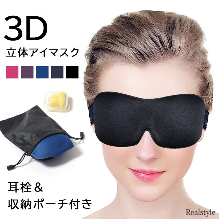 アイマスク 睡眠 遮光[品番：JOKW0013454]｜REAL STYLE（リアル