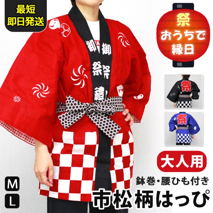 法被 大人 お祭り[品番：JOKW0012250]｜REAL STYLE（リアル
