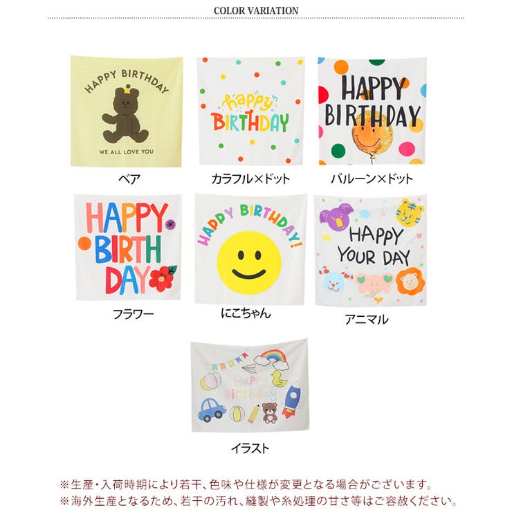 タペストリー 誕生日 ハッピーバースデー | REAL STYLE | 詳細画像2 