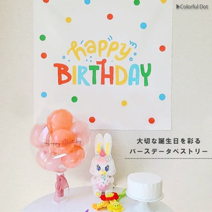 タペストリー 誕生日 ハッピーバースデー | REAL STYLE | 詳細画像3 