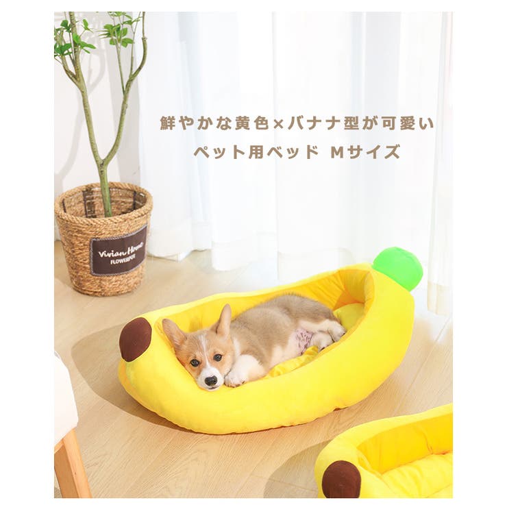 ペットベッド バナナ型 バナナ 犬 ペットベット 猫 犬ベッド 犬