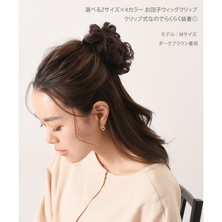 お団子クリップ ウィッグ おだんご | REAL STYLE | 詳細画像3 