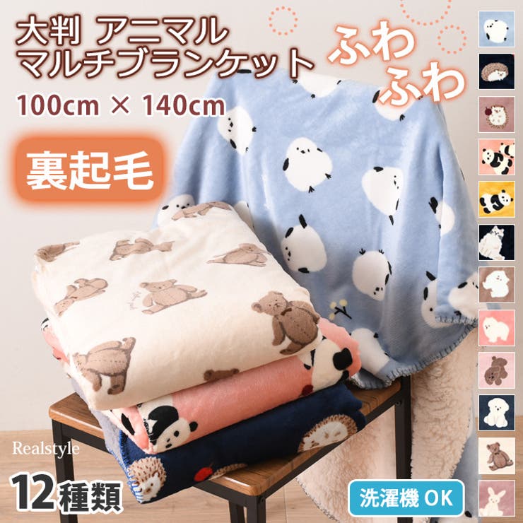 ブランケット 毛布 大判[品番：JOKW0014810]｜REAL STYLE（リアル
