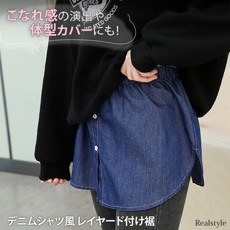 付け裾 つけ裾 レイヤード | REAL STYLE | 詳細画像1