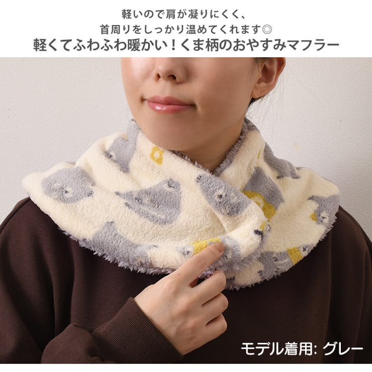 おやすみマフラー ネックウォーマー スヌード[品番：JOKW0015020]｜REAL  STYLE（リアルスタイル）のレディースファッション通販｜SHOPLIST（ショップリスト）