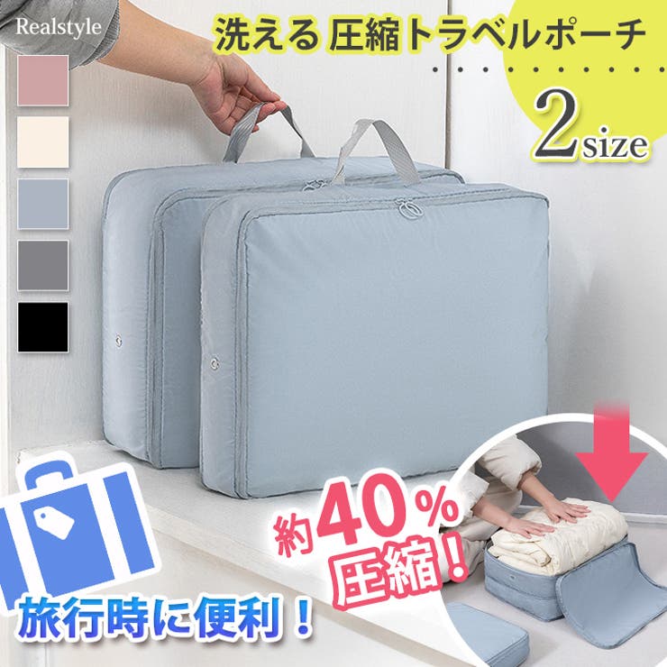 トラベルポーチ 圧縮 旅行 | REAL STYLE | 詳細画像1 