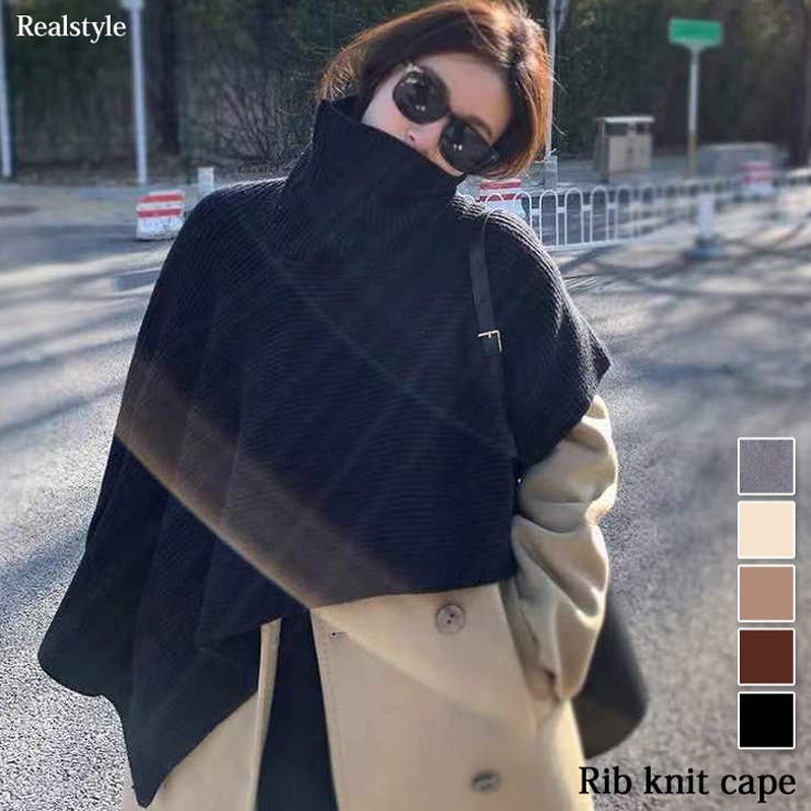 ケープ リブニット タートル[品番：JOKW0015083]｜REAL STYLE（リアル