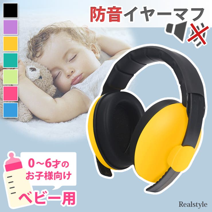 限定セール -SALE イヤーマフ 防音 STYLE 聴覚過敏[品番：JOKW0015085]｜REAL 小物