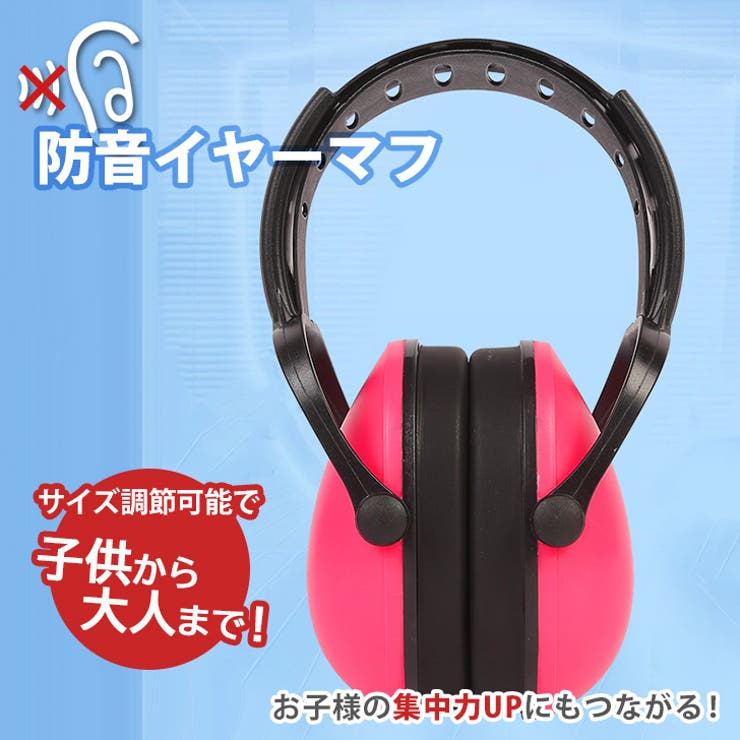 楽天市場】YorkShin イヤーマフ 防音 大人用 子ども用 安全 耳