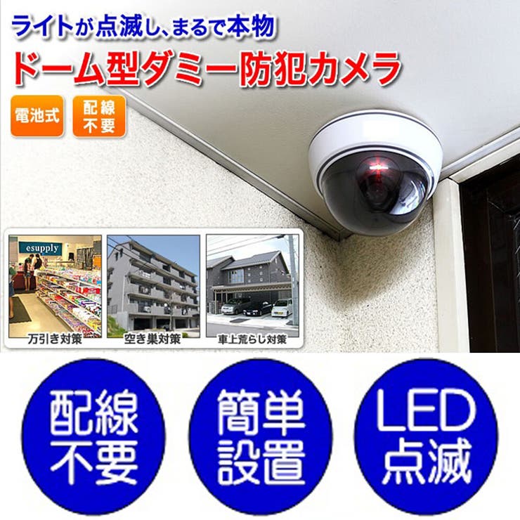 ダミーカメラ 2個セット 簡単取付 LED 防犯対策 - 防犯カメラ