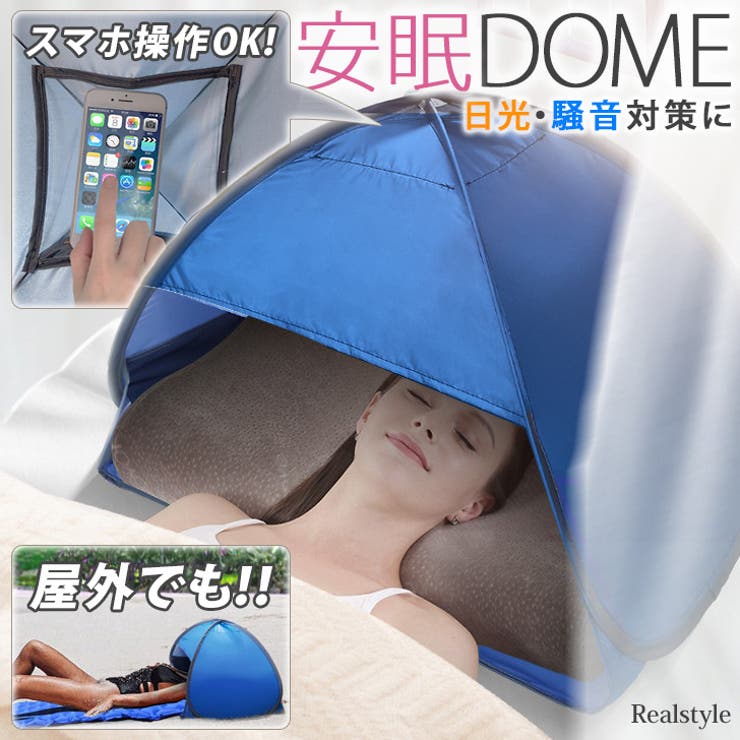 安眠ドーム 睡眠 遮光[品番：JOKW0014126]｜REAL STYLE（リアル 