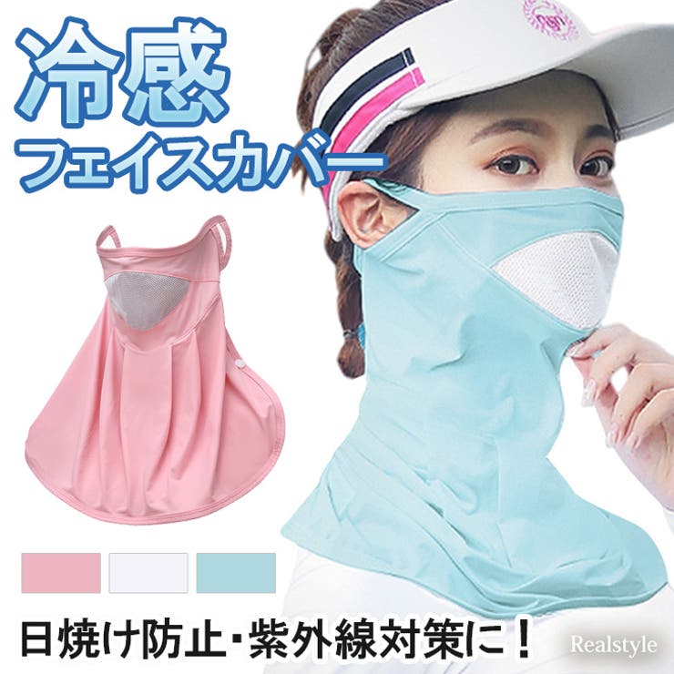 フェイスカバー レディース UV | REAL STYLE | 詳細画像1 