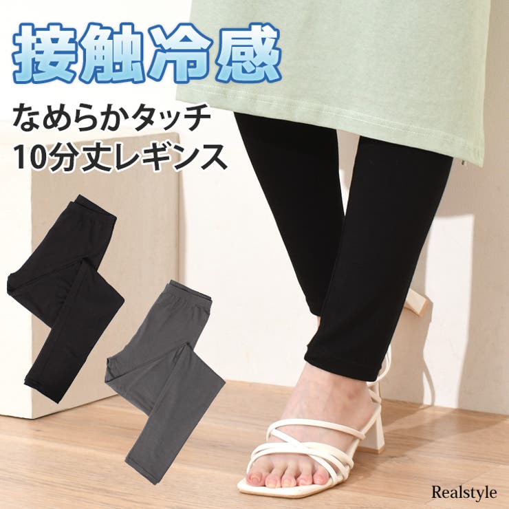レギンス 10分丈 接触冷感 | REAL STYLE | 詳細画像1 
