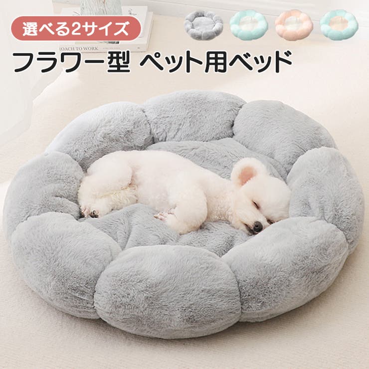 ペットベッド 洗える 犬[品番：JOKW0014394]｜REAL STYLE（リアル