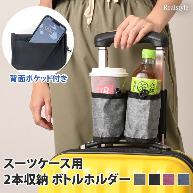 ドリンクホルダー 持ち歩き スマホ[品番：JOKW0014436]｜REAL STYLE