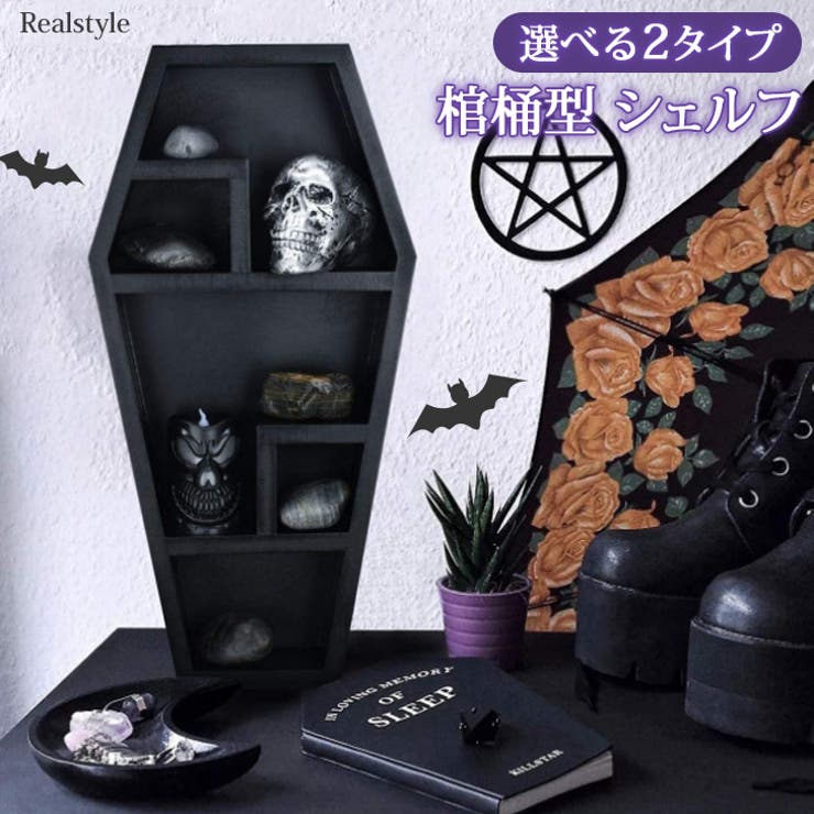 シェルフ 卓上 棺桶型[品番：JOKW0014619]｜REAL STYLE（リアル