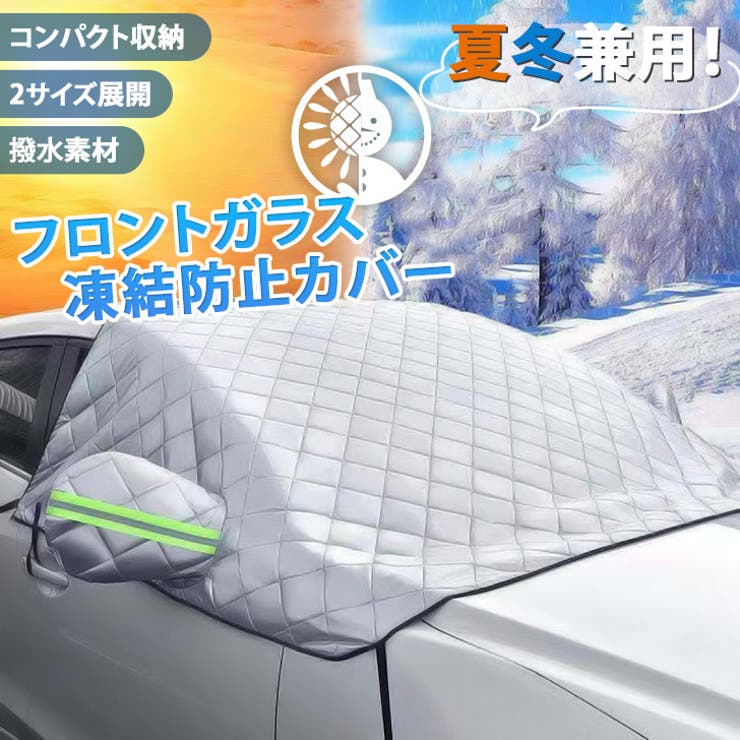 フロントガラスカバー 凍結防止シート サンシェード | REAL STYLE | 詳細画像3 