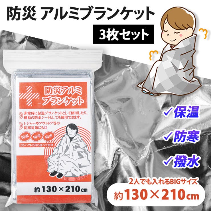 アルミブランケット 防災 3枚セット | REAL STYLE | 詳細画像1 