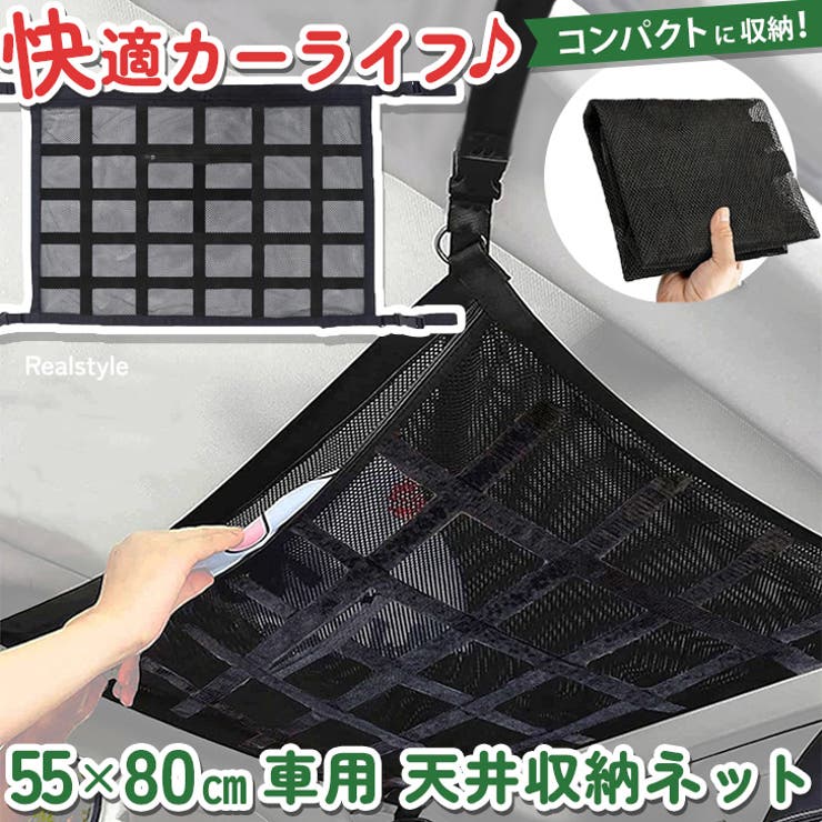 車 天井 ネット | REAL STYLE | 詳細画像1 
