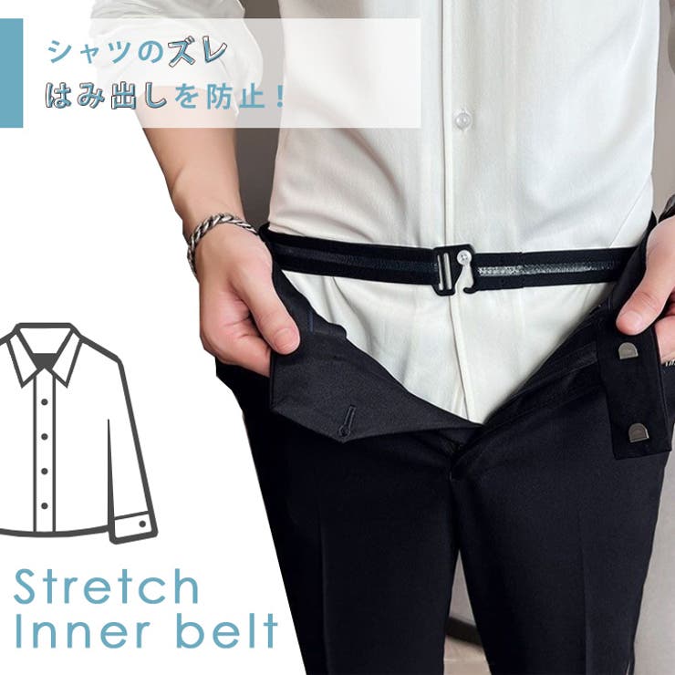 インナーベルト シャツずれ防止 メンズ | REAL STYLE | 詳細画像3 