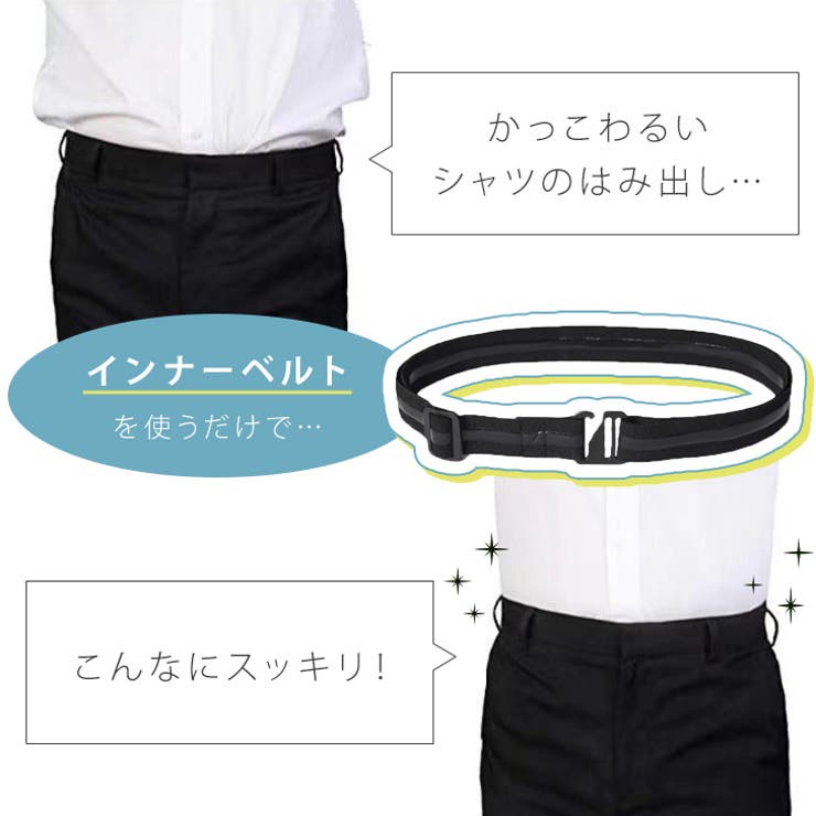 インナーベルト シャツずれ防止 メンズ | REAL STYLE | 詳細画像4 