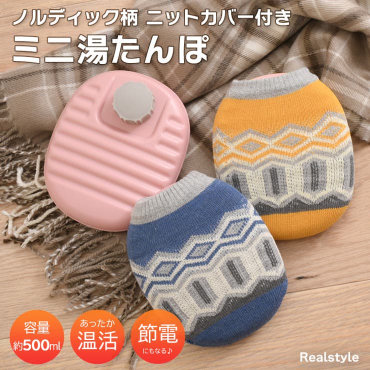 【在庫処分】 湯たんぽ カバー付き ミニ[品番：JOKW0016382]｜REAL STYLE 冷え対策・保温グッズ