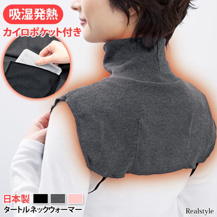 ネックウォーマー レディース カイロ[品番：JOKW0016439]｜REAL