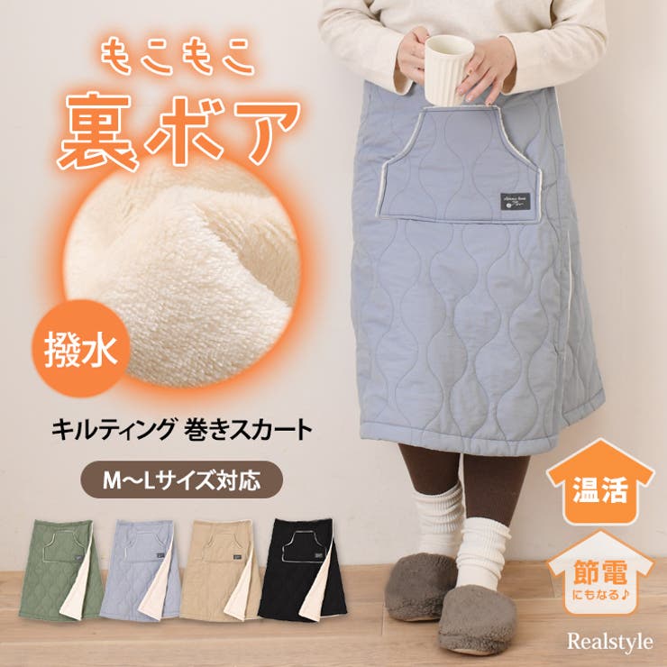 巻きスカート 防寒 レディース[品番：JOKW0016522]｜REAL  STYLE（リアルスタイル）のレディースファッション通販｜SHOPLIST（ショップリスト）