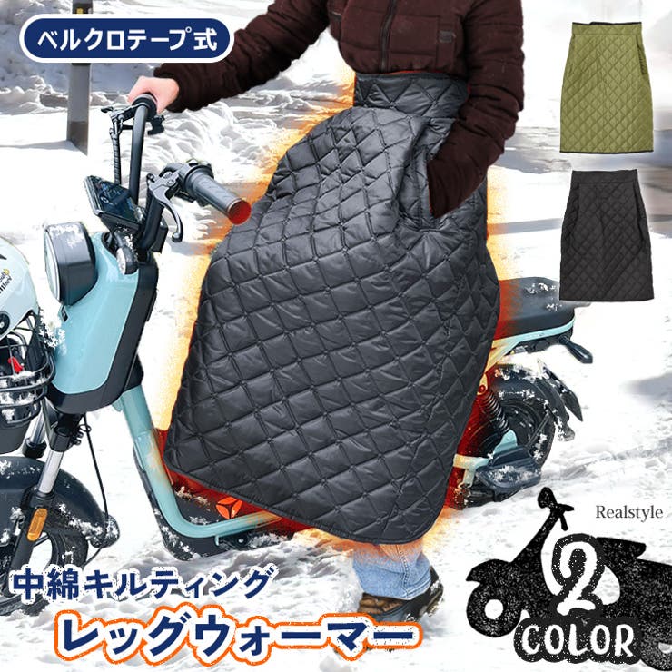 レッグカバー バイク スクーター[品番：JOKW0016672]｜REAL