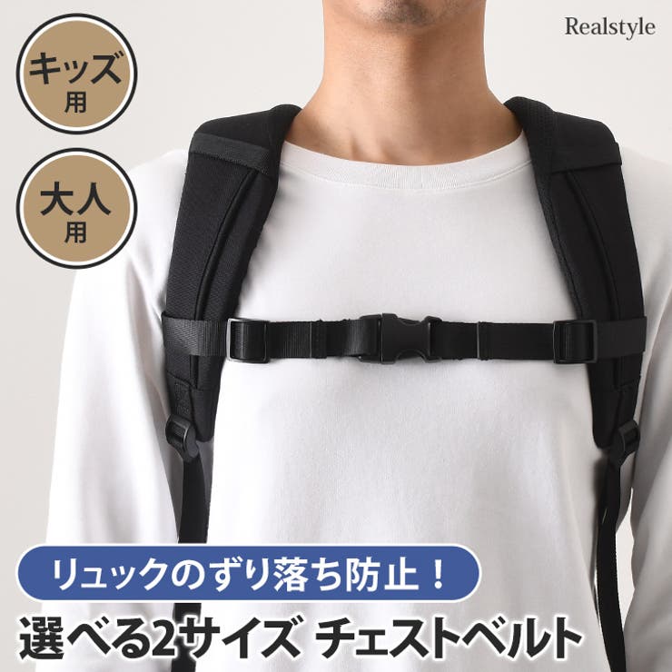 チェストベルト 子供 後付け | REAL STYLE | 詳細画像1 