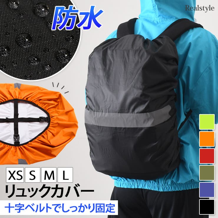 リュックカバー ザックカバー 防水[品番：JOKW0015516]｜REAL