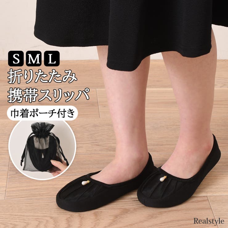 レディース 携帯スリッパ 持ち運び | REAL STYLE | 詳細画像1 