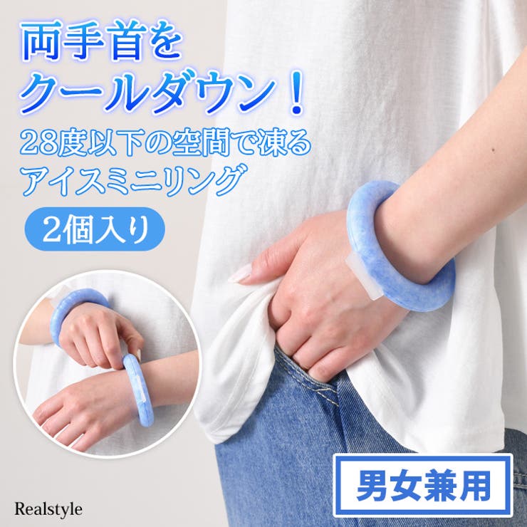 アイスミニリング 2個入り 手首 | REAL STYLE | 詳細画像1 