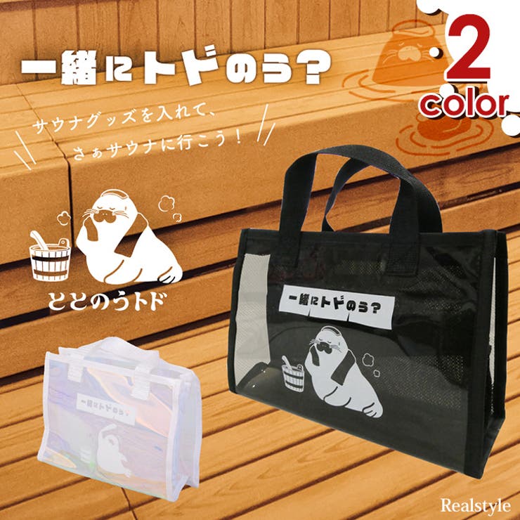 サウナバッグ スパ 風呂[品番：JOKW0015651]｜REAL STYLE