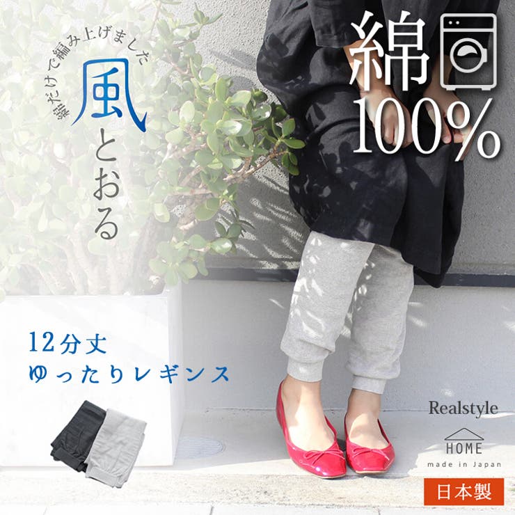 レギンス レディース 綿100％[品番：JOKW0015667]｜REAL STYLE（リアルスタイル）のレディース ファッション通販｜SHOPLIST（ショップリスト）