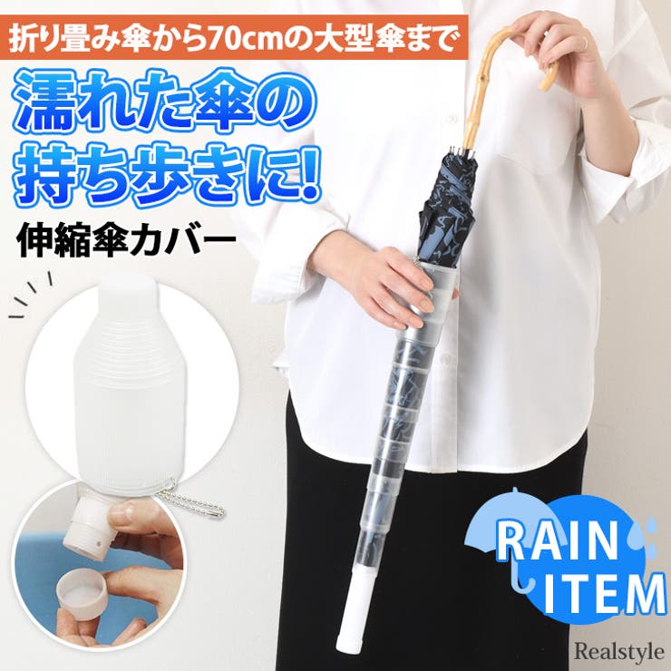 伸縮傘カバー 傘ホルダー 傘入れ | REAL STYLE | 詳細画像1 