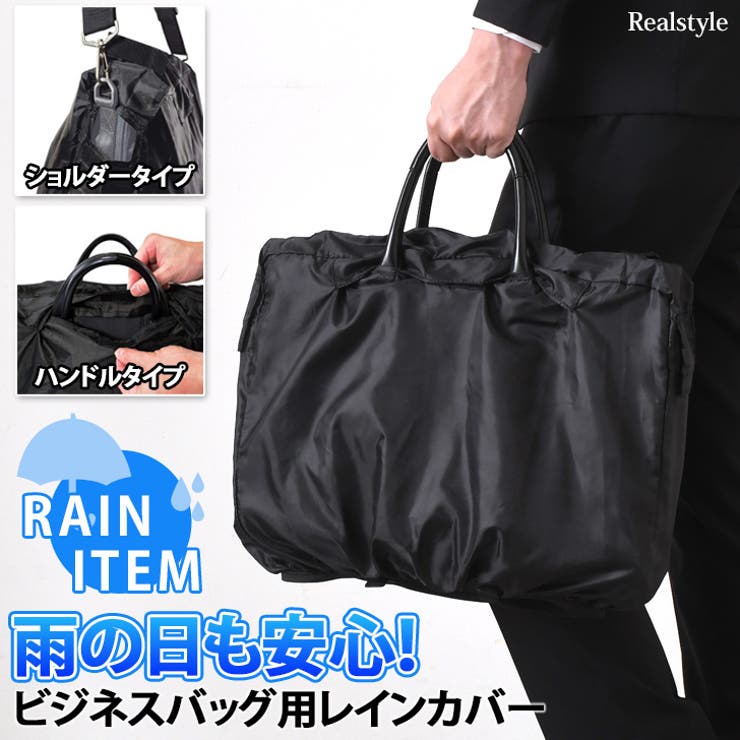 レインカバー バッグ ビジネスバッグ[品番：JOKW0015705]｜REAL STYLE