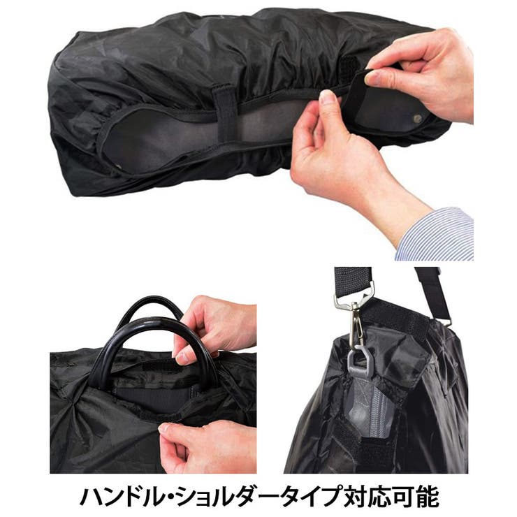 レインカバー バッグ ビジネスバッグ[品番：JOKW0015705]｜REAL STYLE